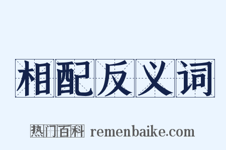 相配反义词是什么意思的图片